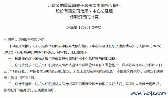 10大配资公司 廖伟煜光大银行信用卡中心总经理任职资格获批