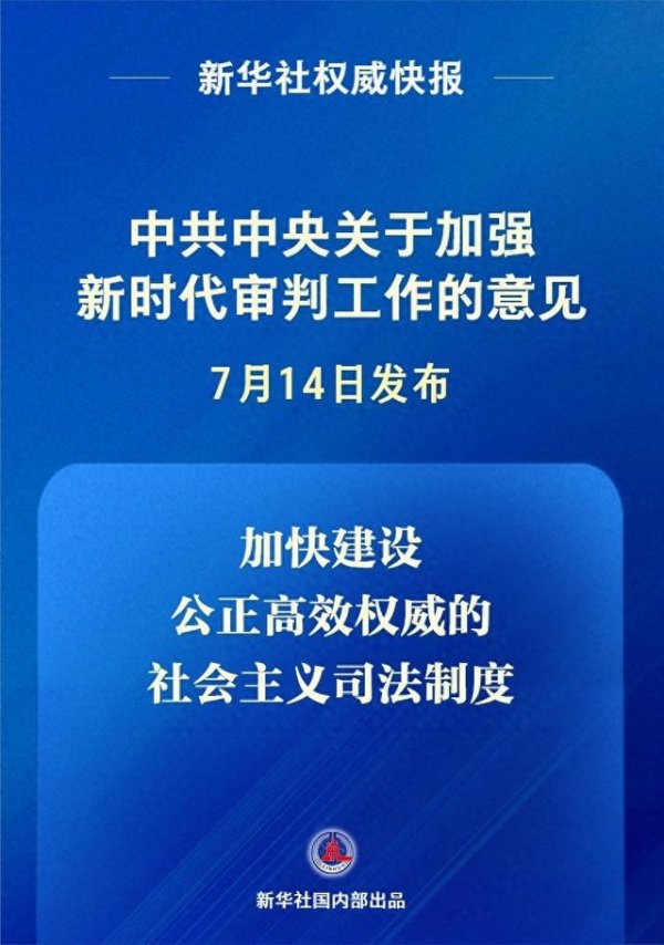 福建股票配资公司 新华社权威快报|《中共中央关于加强新时代审判工作的意见》发布
