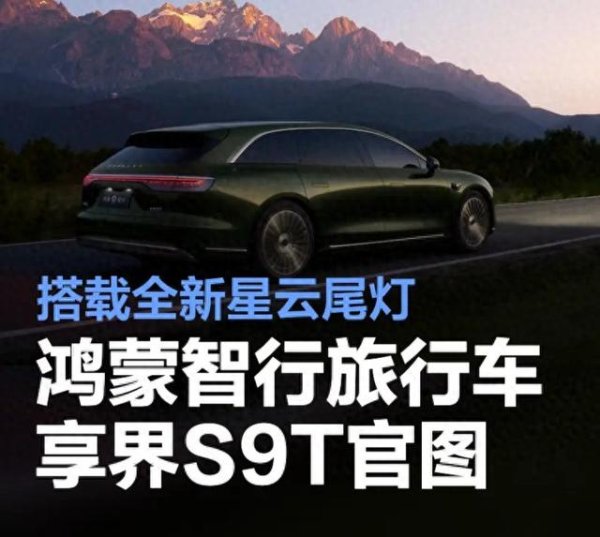 北京股票配资官方网站查询 华为鸿蒙首款旅行车, 换上新车标, 美爆了, 若30万起售能大卖吗?