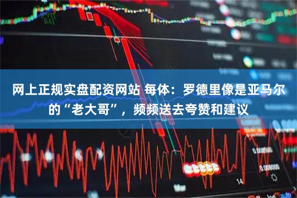 网上正规实盘配资网站 每体：罗德里像是亚马尔的“老大哥”，频频送去夸赞和建议